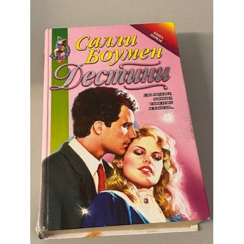 Дестини. Книга первая