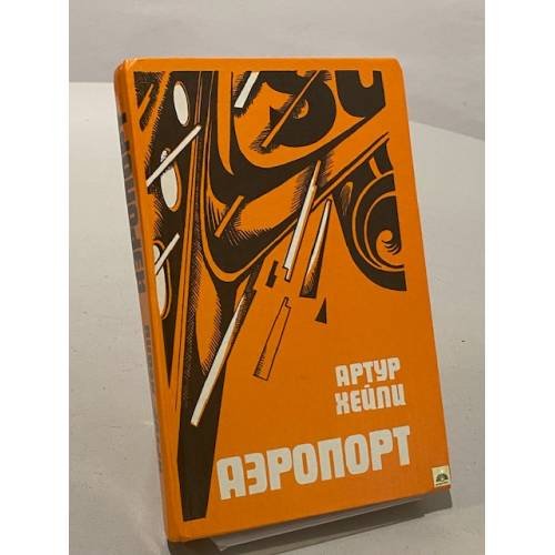 Обложка книги «Аэропорт» — Артур Хейли, ISBN 5640009136