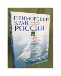 Приморский край России: Десять лет созидания. 2001-2010.  На рус. и англ. яз