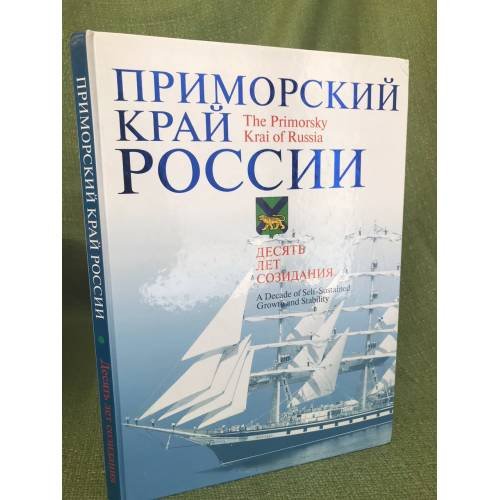 Приморский край России: Десять лет созидания. 2001-2010.  На рус. и англ. яз