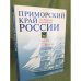 Приморский край России: Десять лет созидания. 2001-2010.  На рус. и англ. яз