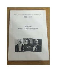Короли императорской сцены