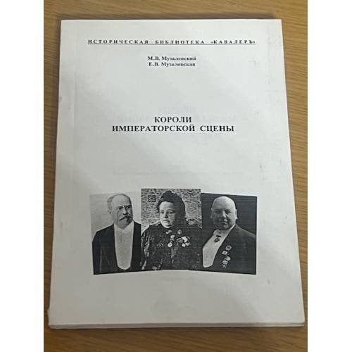 Обложка книги «Короли императорской сцены» — Музалевский M.В., Музалевская Е.В