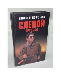 Слепой. Груз 200