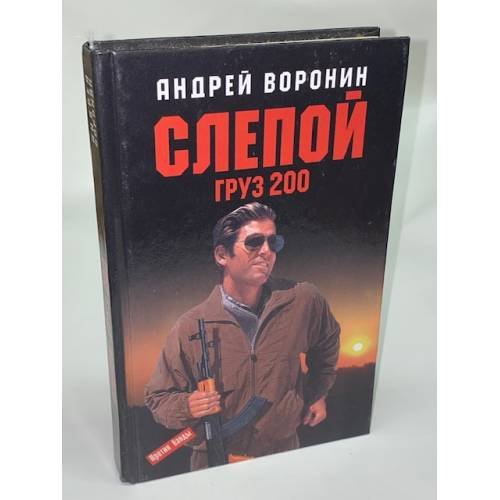 Слепой. Груз 200