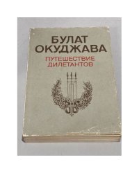 Путешествие дилетантов