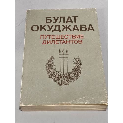 Обложка книги «Путешествие дилетантов» — Булат Окуджава
