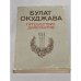 Обложка книги «Путешествие дилетантов» — Булат Окуджава
