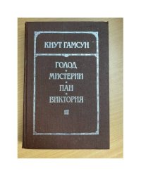Голод. Мистерии. Пан. Виктория
