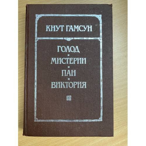 Голод. Мистерии. Пан. Виктория