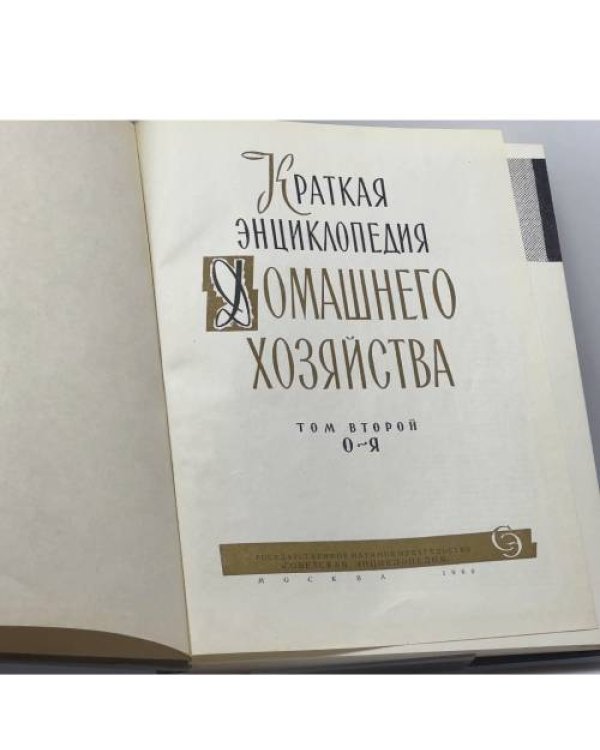 Дополнительное изображение книги «Краткая энциклопедия домашнего хозяйства. В двух томах»