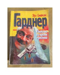 Убийство во время прилива