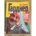 Обложка книги «Убийство во время прилива» — Гарднер Э.С.