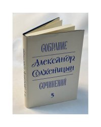 Александр Солженицын. Собрание сочинений в 6 томах. Том 5