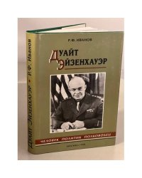 Дуайт Эйзенхауэр. Человек, политик, полководец