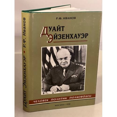 Обложка книги «Дуайт Эйзенхауэр. Человек, политик, полководец» — Роберт Иванов, ISBN 5852302651