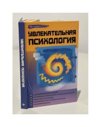 Увлекательная психология