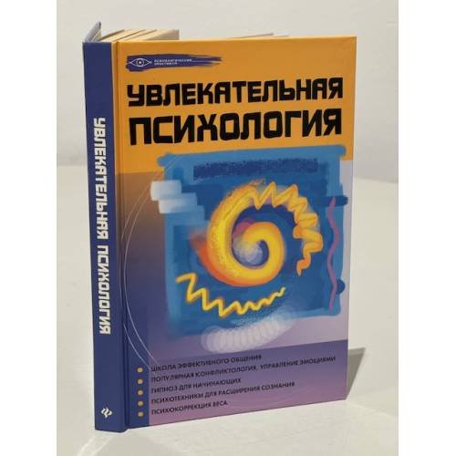 Увлекательная психология