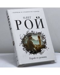 Герой ее романа