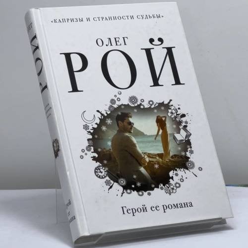 Обложка книги «Герой ее романа» — Олег Рой, ISBN 9785040976041