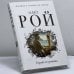 Обложка книги «Герой ее романа» — Олег Рой, ISBN 9785040976041