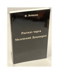 Рассказ черта. Маленький Декамерон