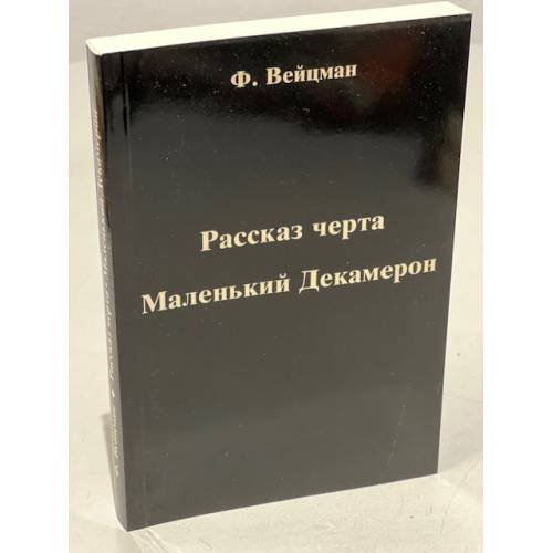 Обложка книги «Рассказ черта. Маленький Декамерон» — Ф. Вейцман