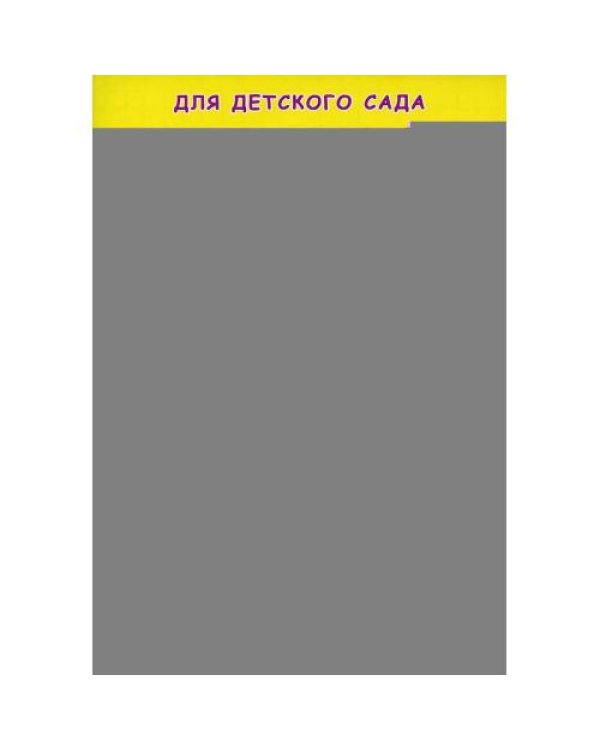 Дополнительное изображение книги «Прописи для детского сада. Рисуем крючочки»