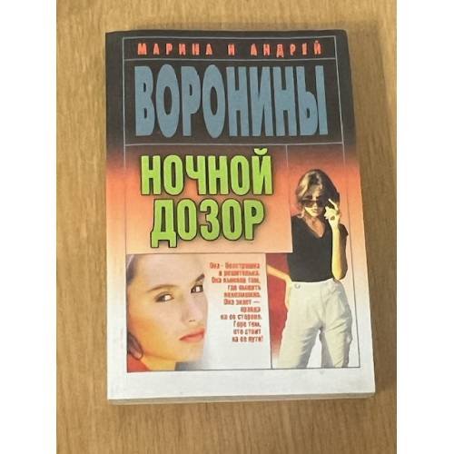 Ночной дозор