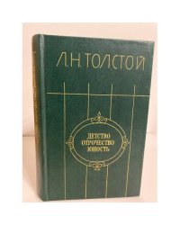 Л.Н. Толстой. Детство. Отрочество. Юность