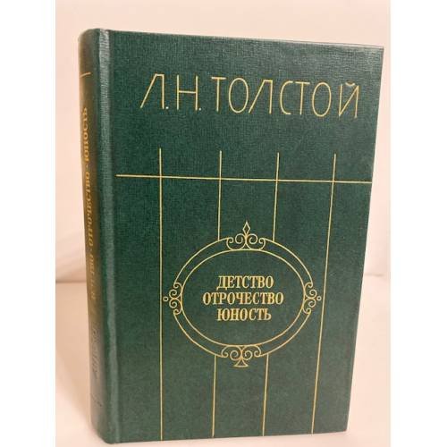 Обложка книги «. Детство. Отрочество. Юность» — Л.Н. Толстой