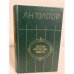 Обложка книги «. Детство. Отрочество. Юность» — Л.Н. Толстой
