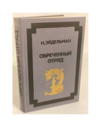 Обреченный отряд