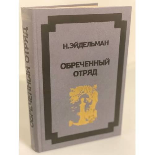 Обложка книги «Обреченный отряд» — Эйдельман Натан Яковлевич