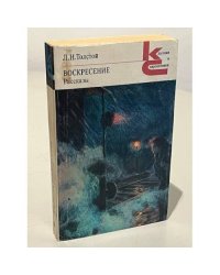 Л.Н. Т олстой. Воскресение. Рассказы