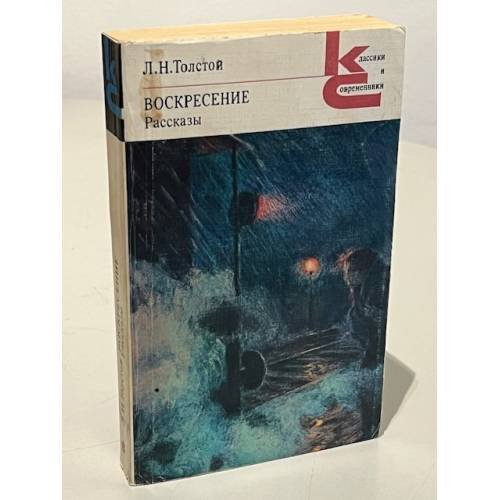 Л.Н. Т олстой. Воскресение. Рассказы