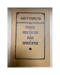 Голод. Мистерии. Пан. Виктория
