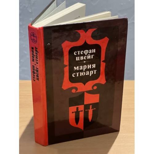Мария Стюарт 