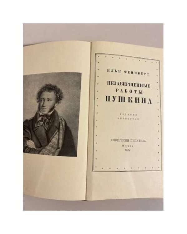 Дополнительное изображение книги «Незавершенные работы Пушкина»