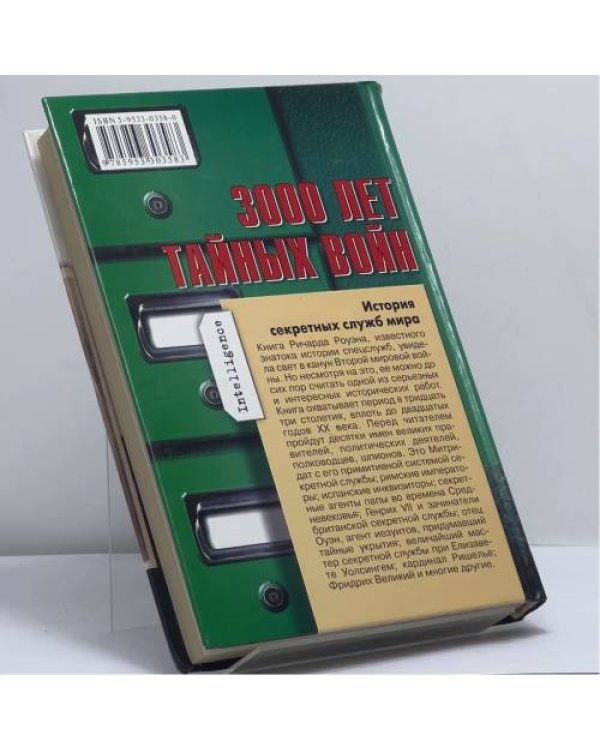 Дополнительное изображение книги «3 000 лет тайных войн. История секретных служб мира»