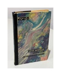 Необычное литературоведение 1970