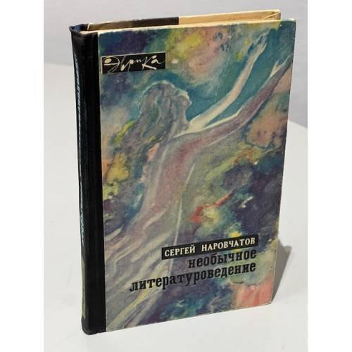 Обложка книги «Необычное литературоведение 1970» — Сергей Сергеевич Наровчатов