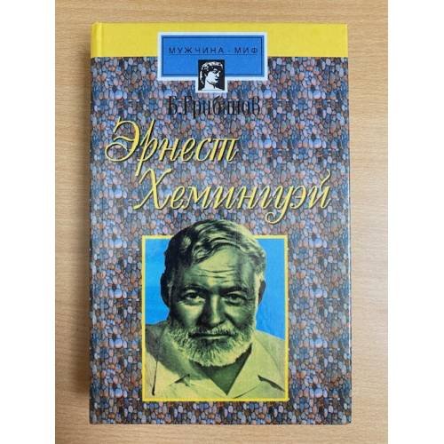 Обложка книги «Эрнест Хемингуэй» — Грибанов Борис Тимофеевич, ISBN 5222002241