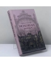 Моховая улица