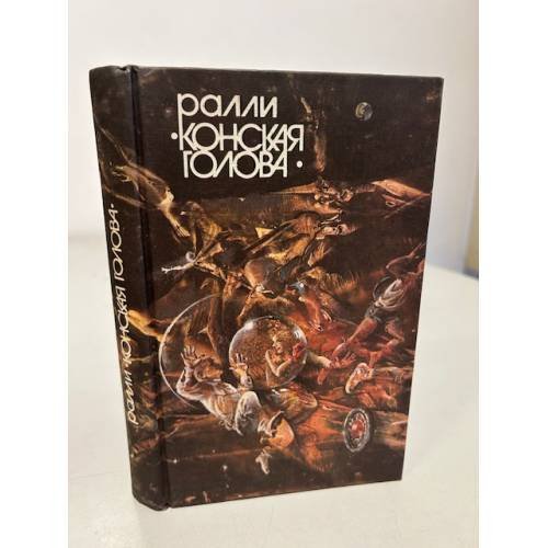 Обложка книги «Ралли "Конская голова"» — Ванслова Е., Ковалев Константин, Скаландис Ант, Куприянов В., Зан Тимоти и др., ISBN 5278001879