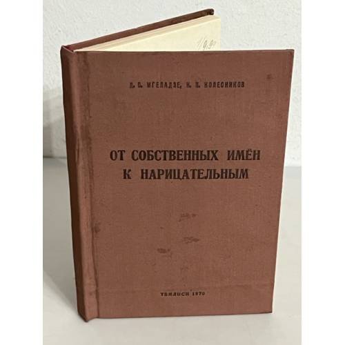 От собственных имен к нарицательным