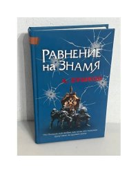 Равнение на знамя