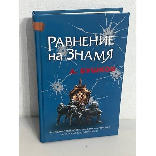 Равнение на знамя