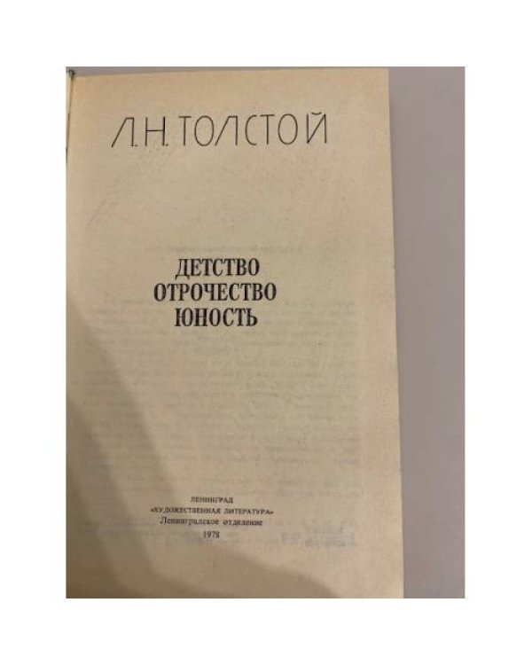 Дополнительное изображение книги «. Детство. Отрочество. Юность»