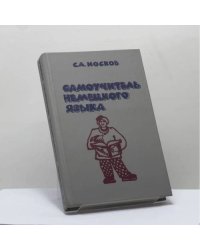 Самоучитель немецкого языка